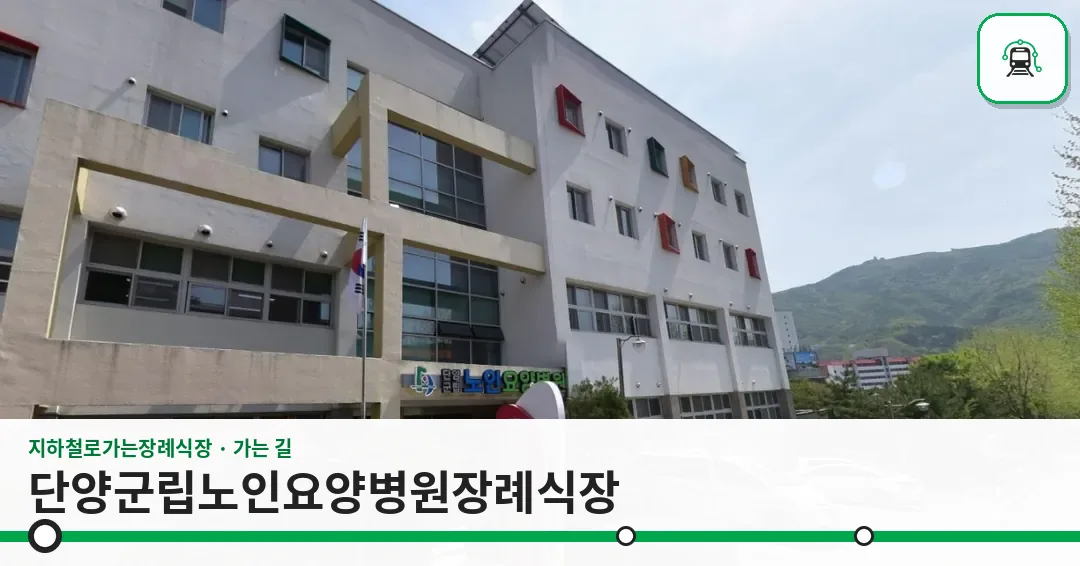 단양군립노인요양병원장례식장 사진 1장