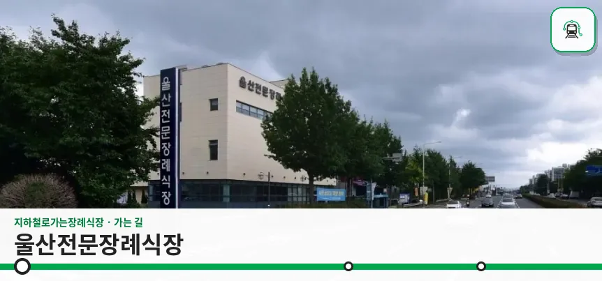 울산전문장례식장 사진 1장