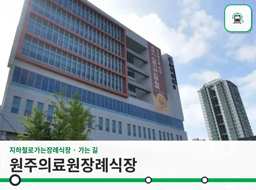 원주의료원장례식장 사진 1장