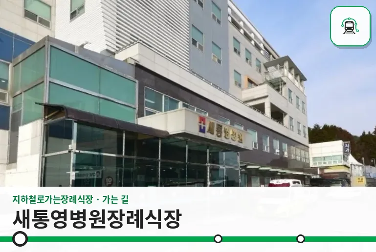 새통영병원장례식장 사진 1장