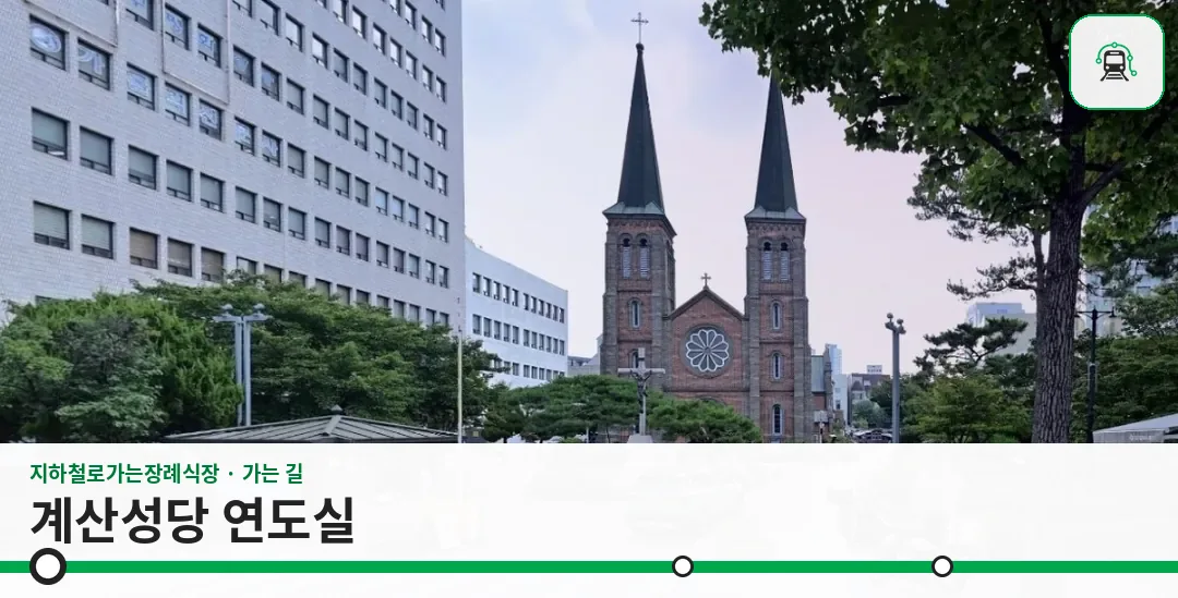 계산성당 연도실 사진 1장