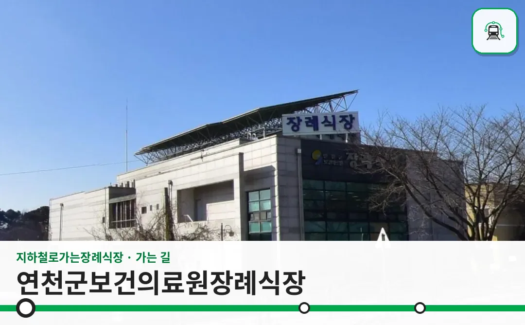 연천군보건의료원장례식장 사진 1/3