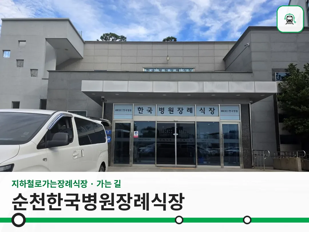 순천한국병원장례식장 사진 1/3