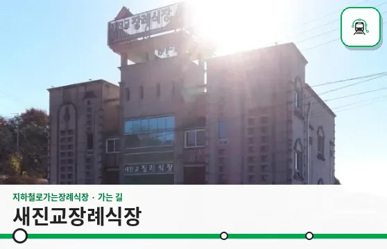 새진교장례식장 사진 1장