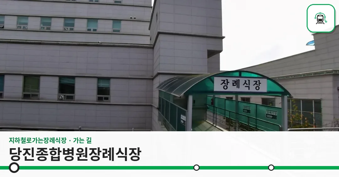 당진종합병원장례식장 사진 1장
