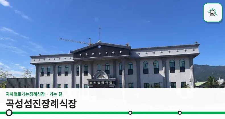 곡성섬진장례식장 사진 1장