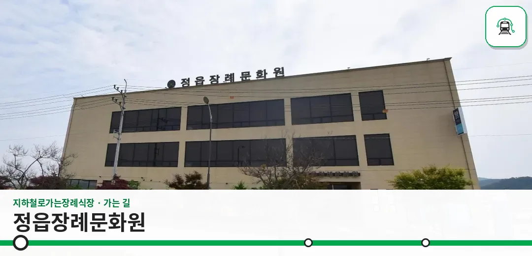 정읍장례문화원 사진 1장