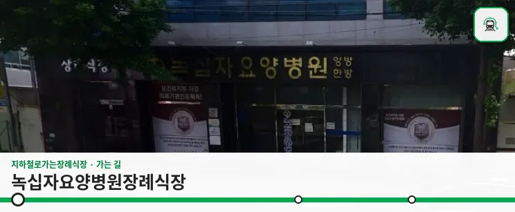 녹십자요양병원장례식장 사진 1장