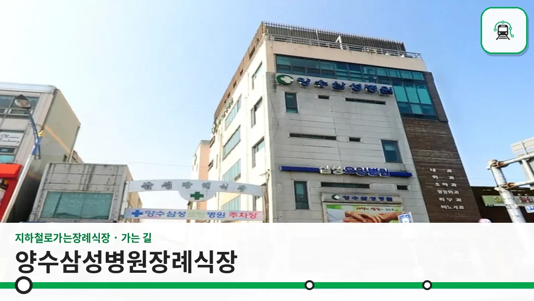 양수삼성병원장례식장 사진 1/3