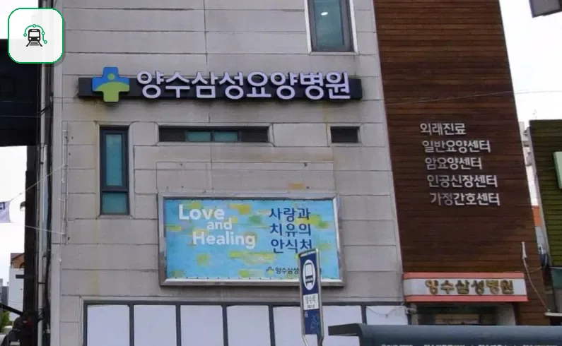 양수삼성병원장례식장 사진 2/3