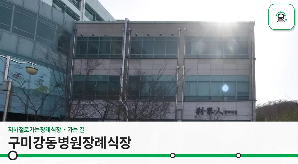 구미강동병원장례식장 사진 1장
