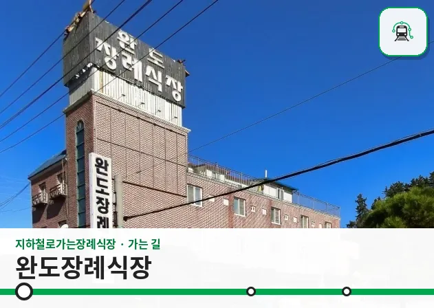 완도장례식장 사진 1장