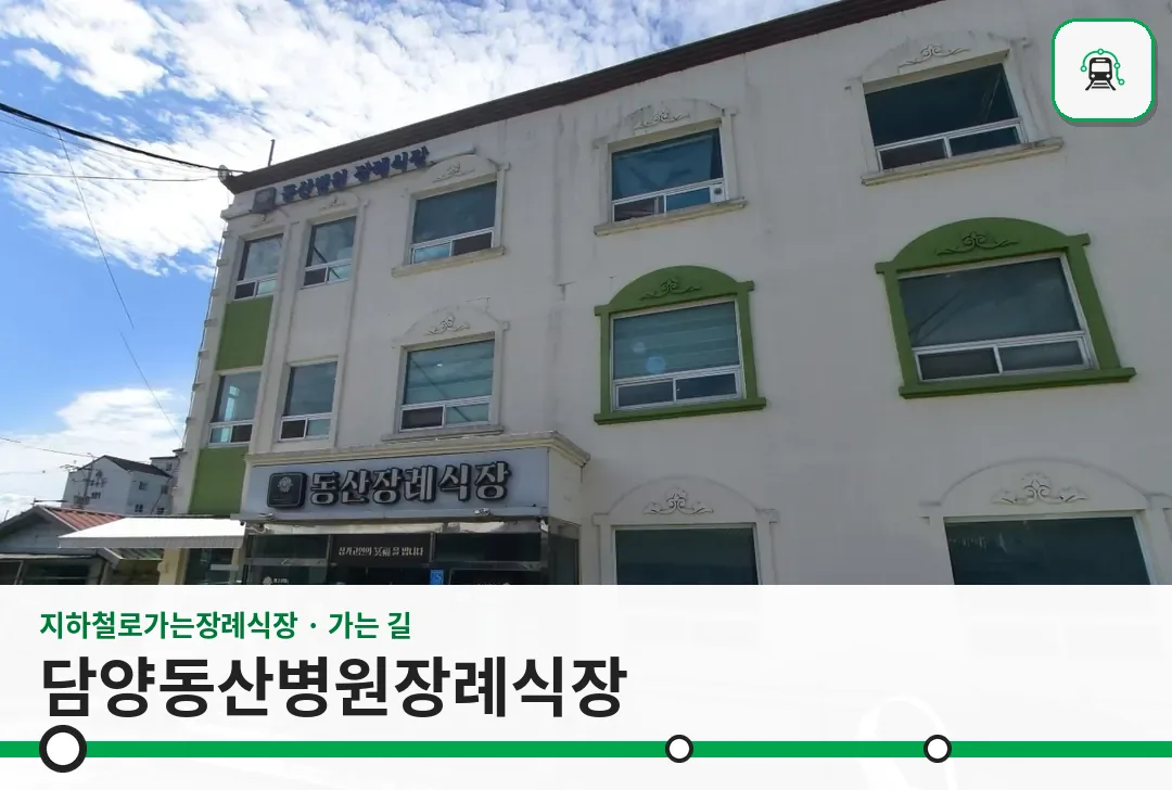 담양동산병원장례식장 사진 1장