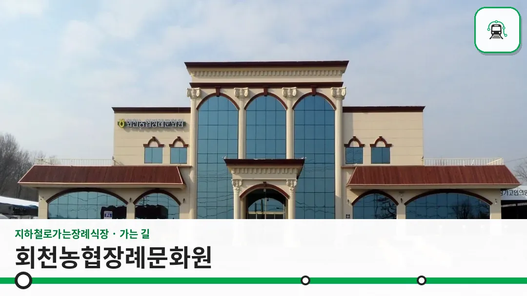 회천농협장례문화원 사진 1/3