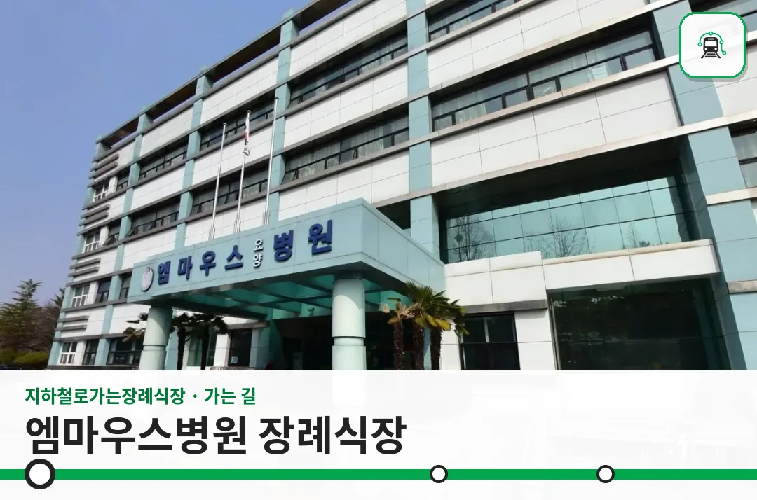 엠마우스병원 장례식장 사진 1장