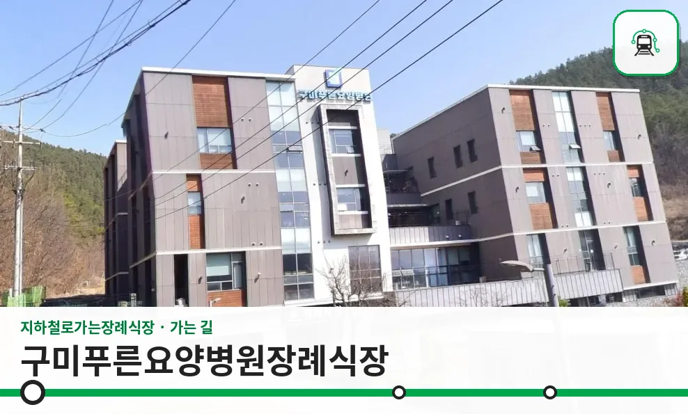 구미푸른요양병원장례식장 사진 1장