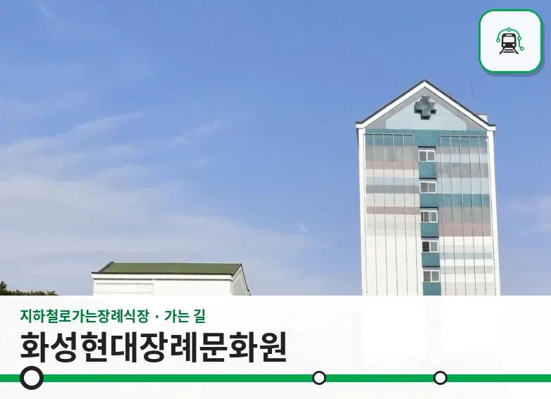 화성현대장례문화원 사진 1/3