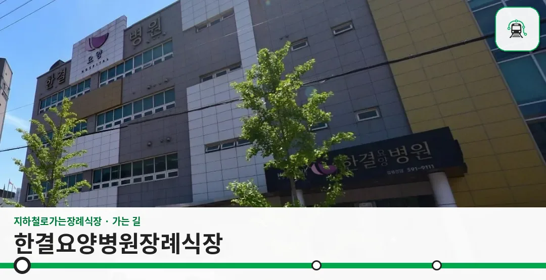 한결요양병원장례식장 안내 사진 1