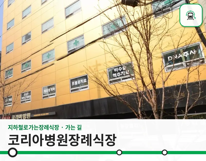 코리아병원장례식장 사진 1/3