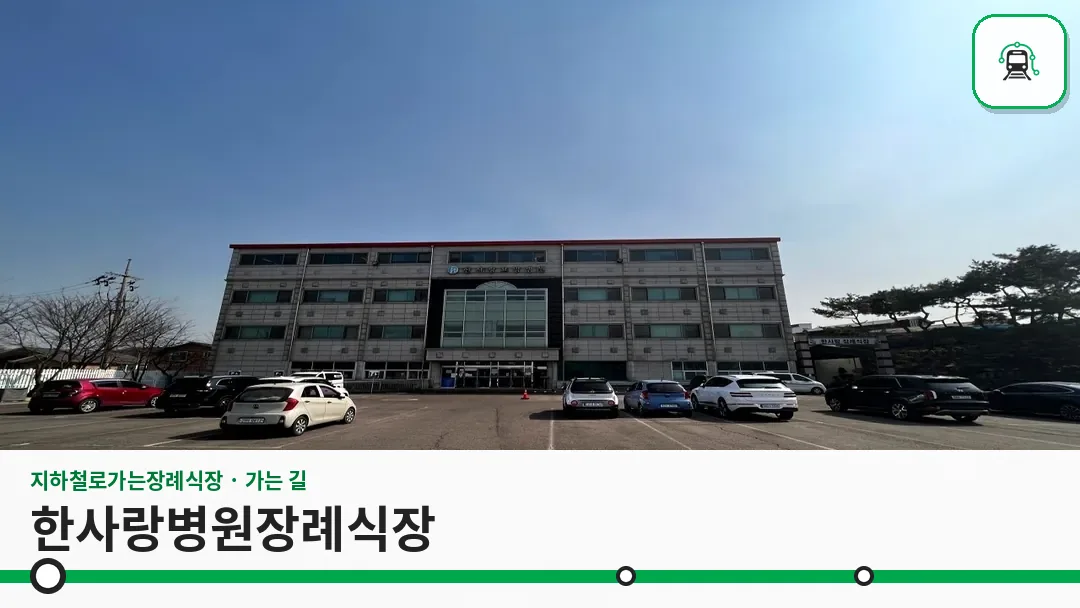 한사랑병원장례식장 사진 1/3
