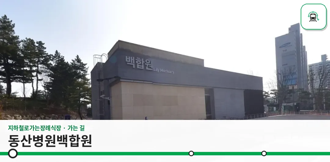 동산병원백합원 사진 1장